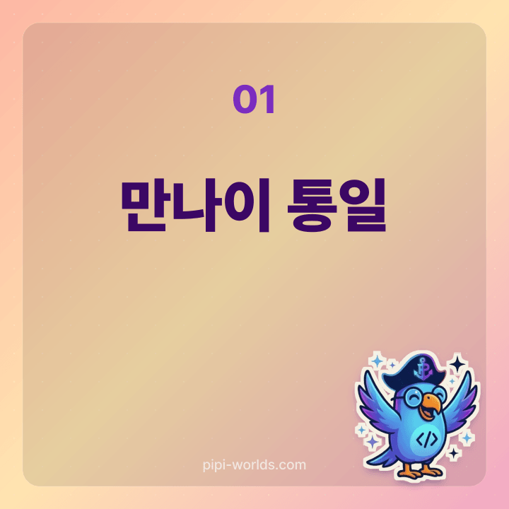 만나이 통일법 시행 이후 가족 단위 호칭 변화 정리 카드