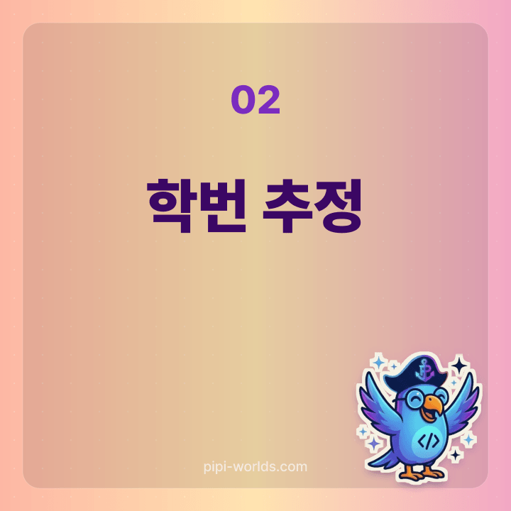 출생월 기반 학번 자동 계산 — 빠른년생 폐지 분기