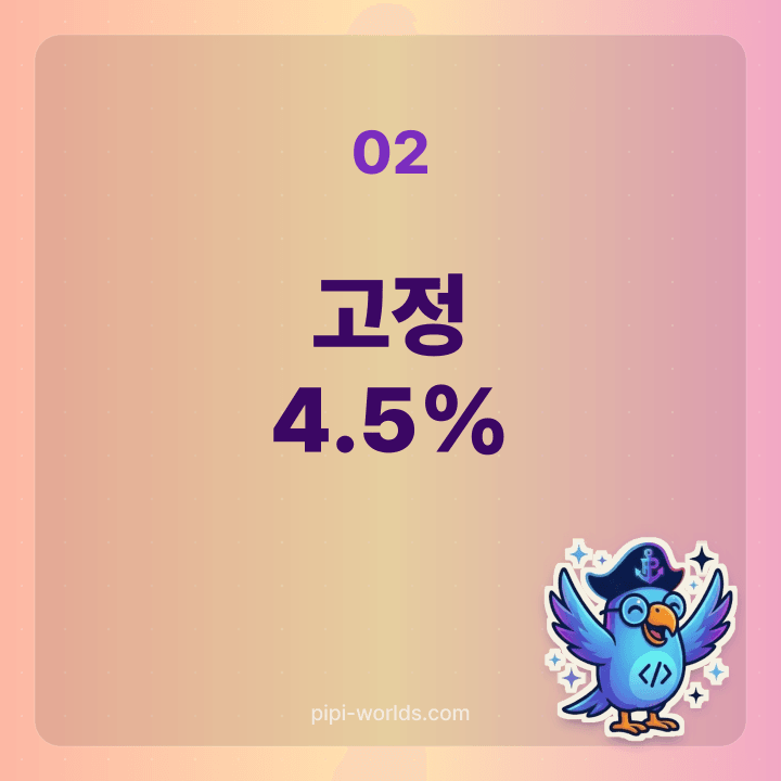 주담대 고정 4.5% 카드
