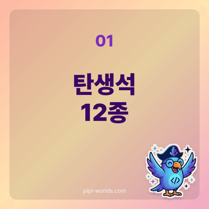 월별 탄생석 12종 카드