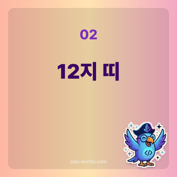 12지 띠 12간지 카드