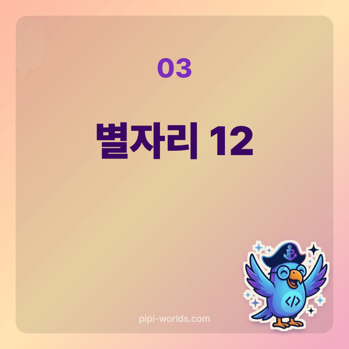 서양 별자리 12종 카드