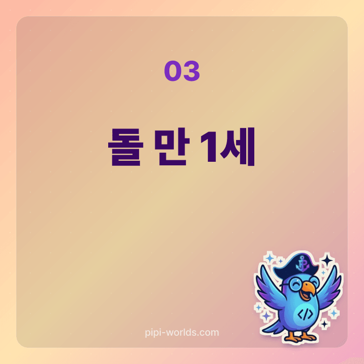 전통 돌잡이 풍습 카드
