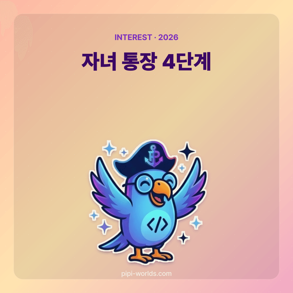 코랄·피치 그라디언트 배경 위에 PiPi 마스코트와 '자녀 통장 4종' 큰 글자가 놓인 한국 시장용 카드.