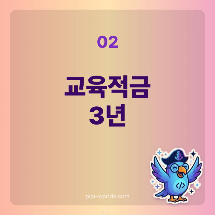 어린이 교육적금 3년 만기 카드