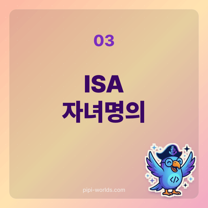 자녀 명의 ISA 가입 가능 카드