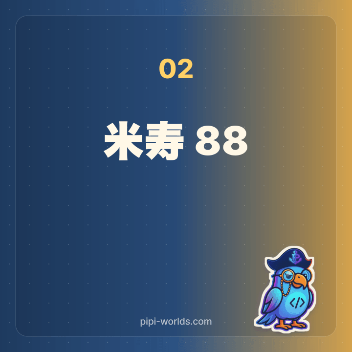 米寿 88歳 金茶色 カード