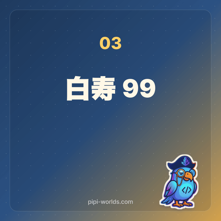 白寿 99歳 白色 カード