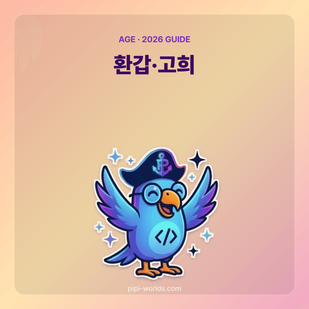 코랄·피치 그라디언트 배경 위에 PiPi 마스코트와 '환갑·고희·팔순·구순' 큰 글자가 놓인 한국 시장용 카드.