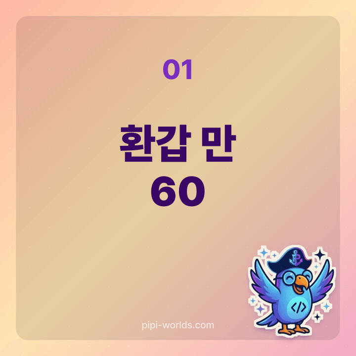 만 60세 환갑 시점 카드