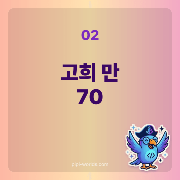 만 70세 고희(칠순) 시점 카드