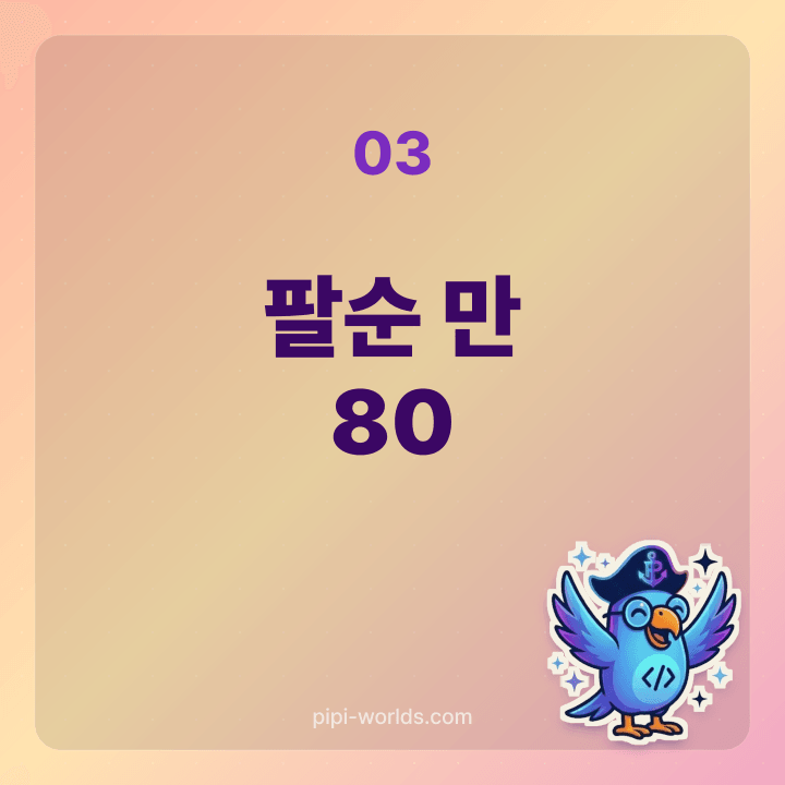 만 80세 팔순 시점 카드
