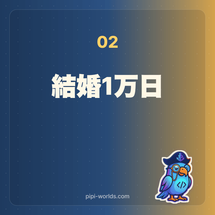 銀婚式より2年4ヶ月遅れて来る結婚1万日記念のカード