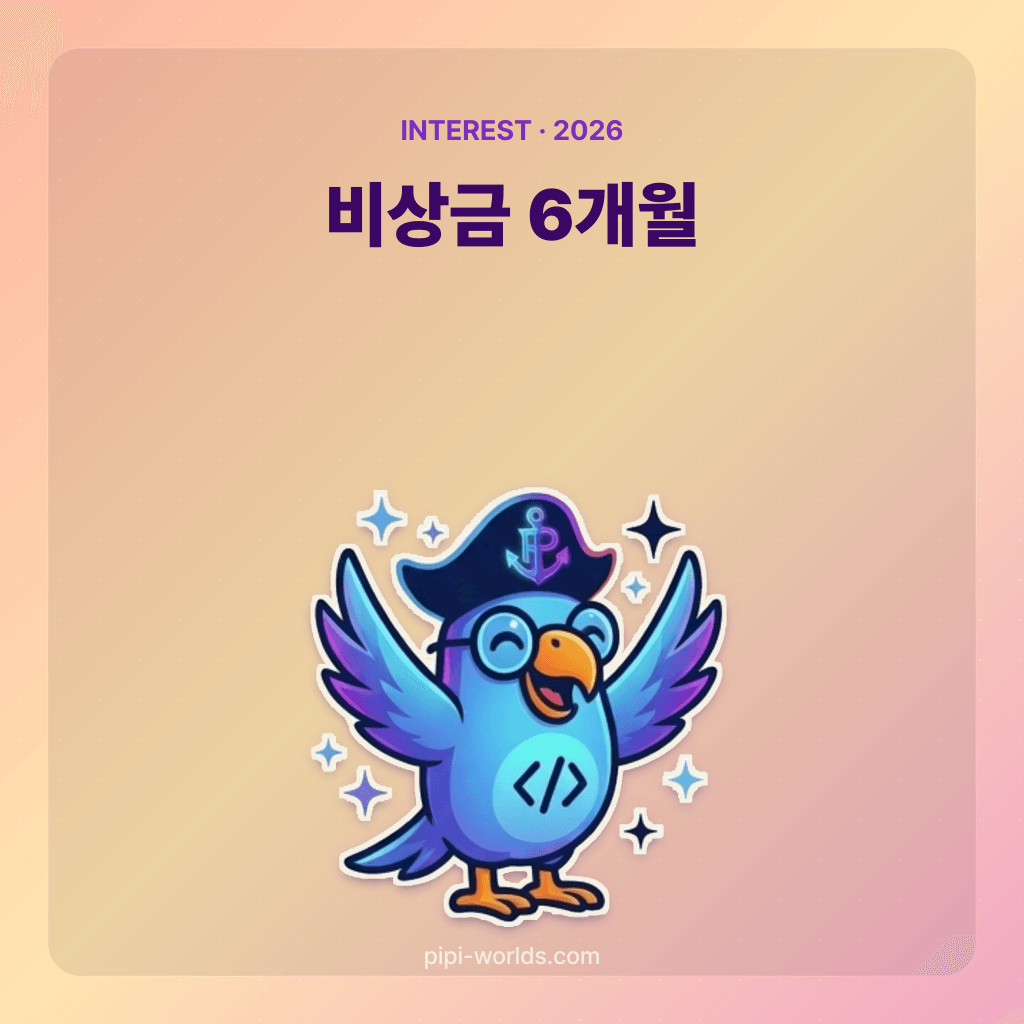 코랄·피치 그라디언트 배경 위에 PiPi 마스코트와 '비상금 6개월' 큰 글자가 놓인 한국 시장용 카드.