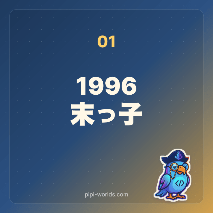 Millennial 最後の出生年 1996 を示すカード