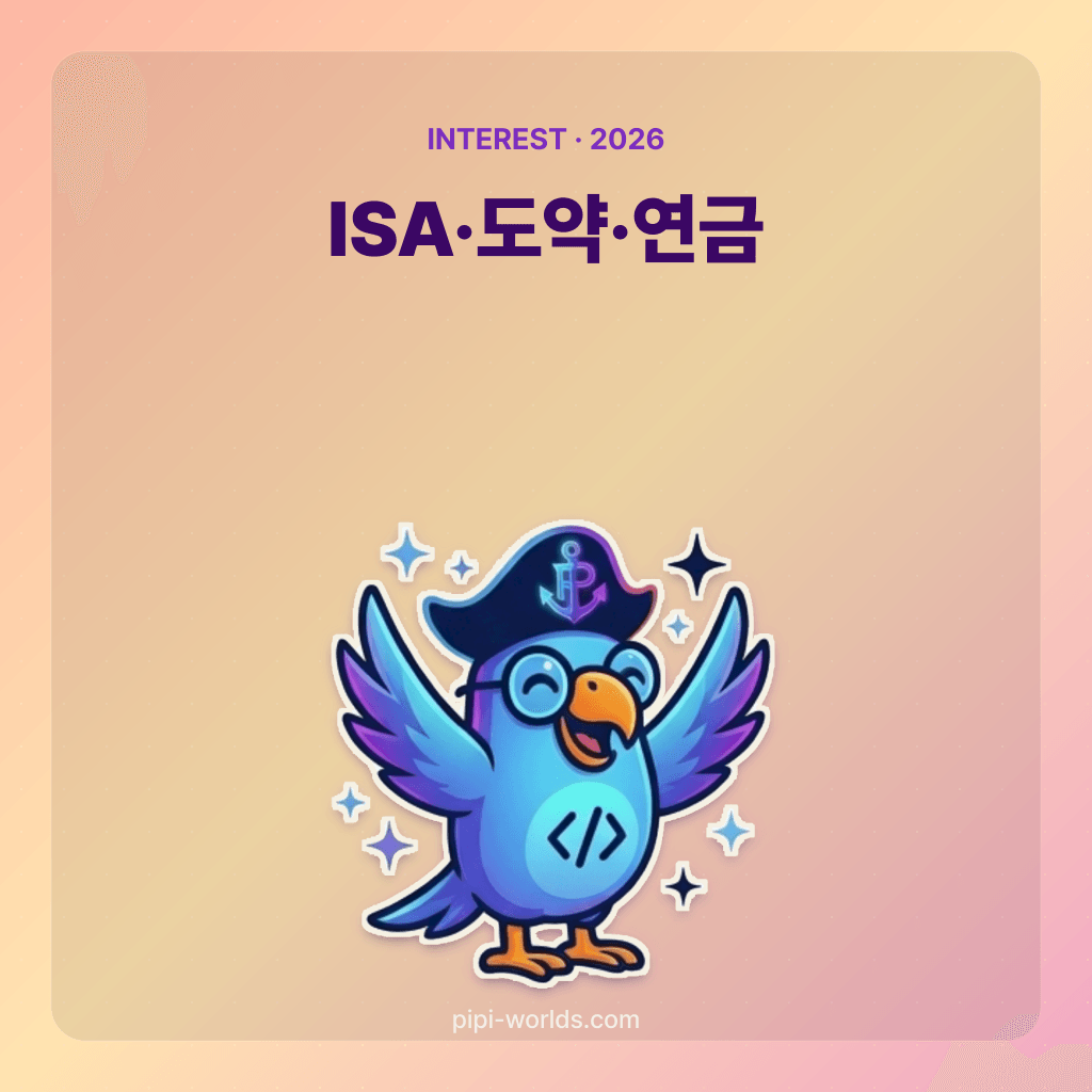 코랄·피치 그라디언트 배경 위에 PiPi 마스코트와 'ISA·청년도약·연금저축' 큰 글자가 놓인 한국 시장용 카드.