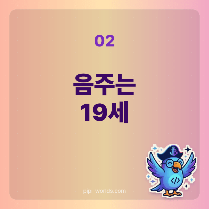 청소년보호법상 만 19세부터 가능한 음주·담배 안내 카드