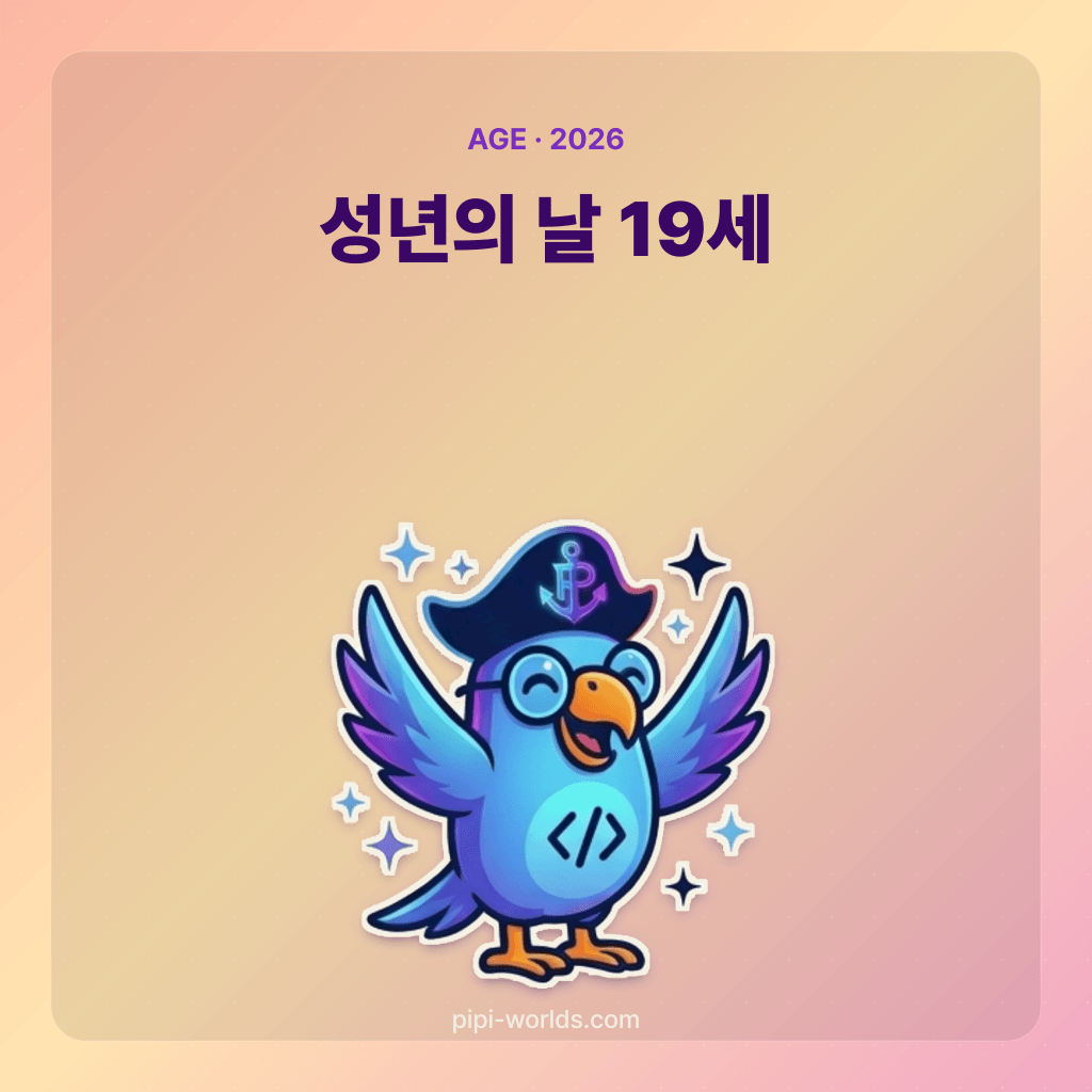 코랄·피치 그라디언트 배경 위에 PiPi 마스코트와 '성년의 날 만 19세' 큰 글자가 놓인 한국 시장용 카드.