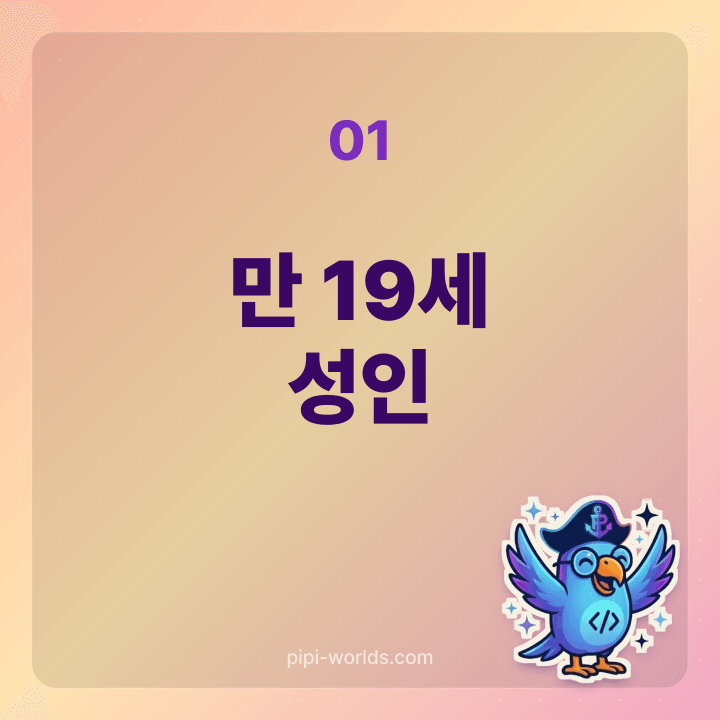 민법 성년 만 19세 카드