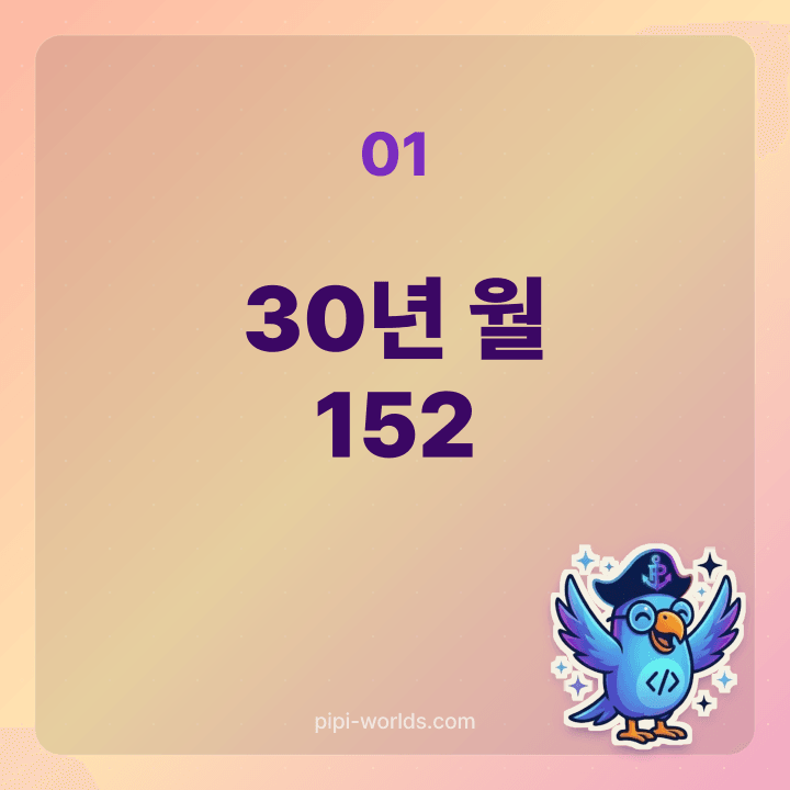 3억·4.5%·30년 원리금균등 월 상환금 152만원 카드