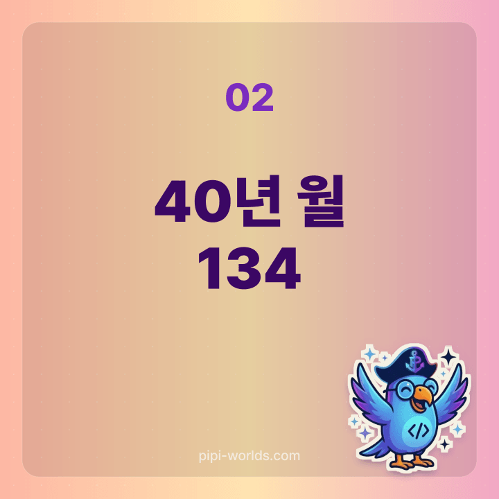 3억·4.5%·40년 원리금균등 월 상환금 134만원 카드