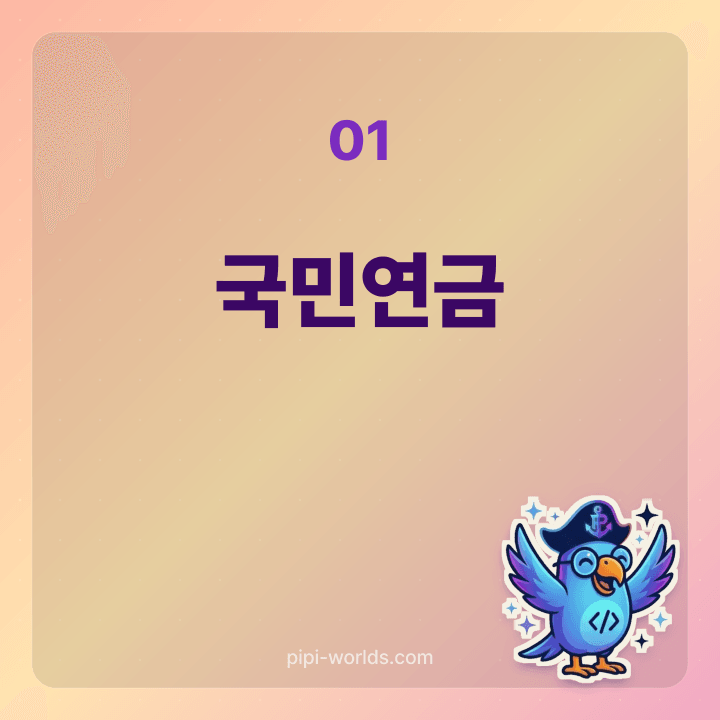 국민연금 65세 수령 카드