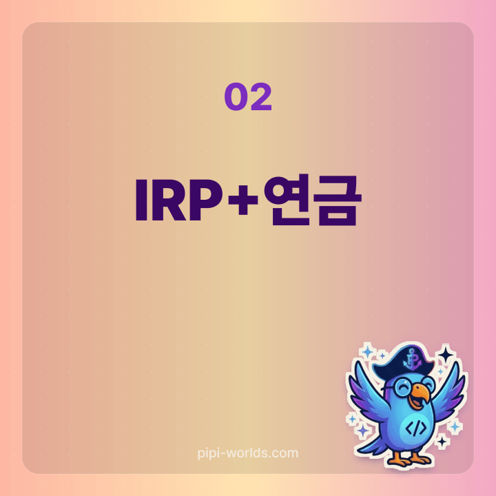 IRP·연금저축 세액공제 카드