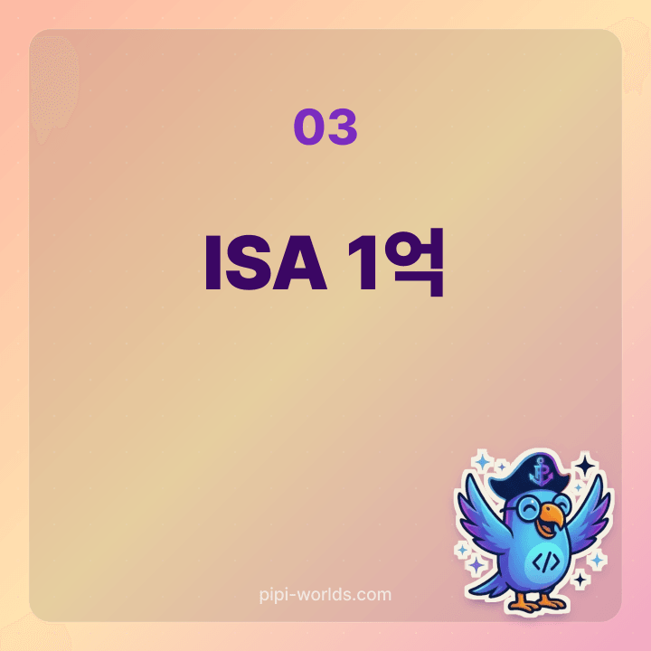 ISA 누적 1억 한도 카드