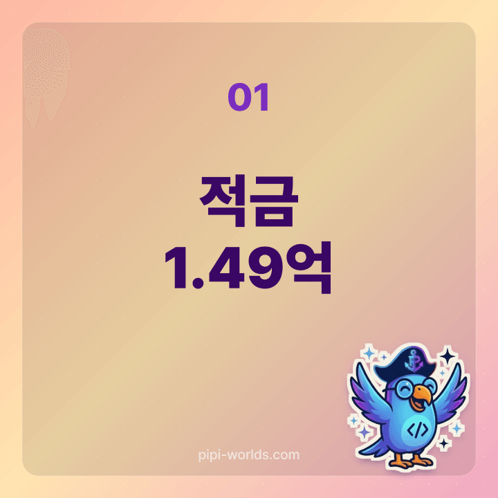 1억 적금 4% 10년 만기 1.49억 카드
